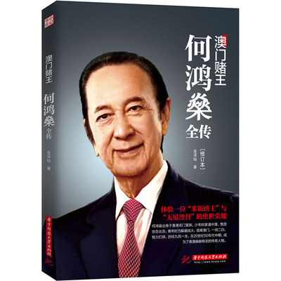 正版包邮 澳门赌王 何鸿燊全传（修订版）人生经历创业精神当代青年励志传奇故事自我修养 职场经验商业财经人物传记书籍畅销书