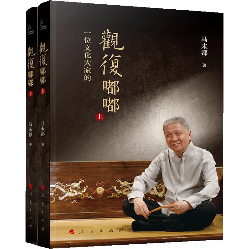【正版书籍】观复嘟嘟(上、下) 人民出版社 马未都 著 20亿点击脱口秀观复嘟嘟集结