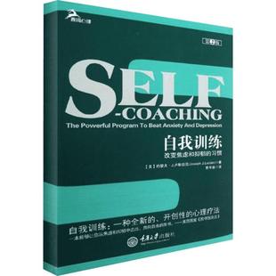 自我训练:改变焦虑和抑郁的习惯 卢斯亚尼 心理学入门基础书籍社会心理学 重庆大学出版社 新华书店旗舰店官网正版图书籍