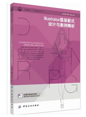 Illustrator服装款式设计与案例精析 服装与服饰品设计 电脑制图软件基础应用教程 AI服装箱包设计图纸绘制 款式图绘制