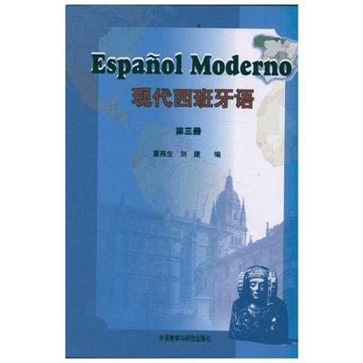 现代西班牙语(第3册) 董燕生 其它语系文教 新华书店正版图书籍 外语教学与研究出版社