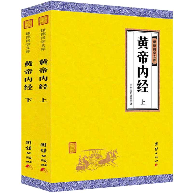 黄帝内经全集正版全套原著 谦德国学文库 原文+注释+译文中医古籍与藏书文化中医养生书籍健康中药学医学入门书籍名著国学经典书籍