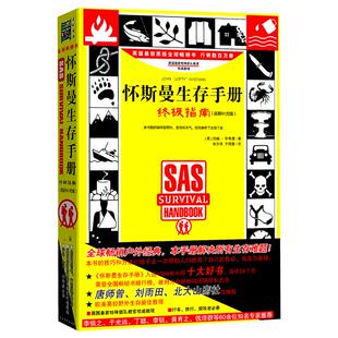 正版包邮 怀斯曼生存手册指南补充版 野外生存技巧书 户外旅游冒险自卫自救工具书 野生植物辨认处理技巧书 陷阱制作教程书籍