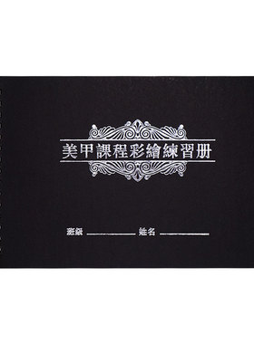 美甲彩绘练习本排笔练习册学员