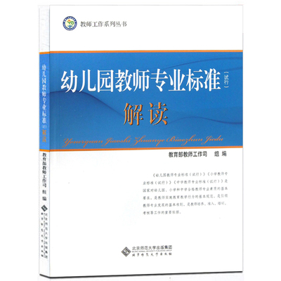 幼儿园教师专业标准(试行)解读  园长老师教育实践指导 3-6岁儿童学习与发展指南 学前教育幼儿园教育指导纲要解读早教育儿书籍