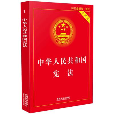 2018新修订 中国法制出版社 红皮烫金版口袋本宪法法条单行本小红本含宣誓词 法律法规 中华人民共和国宪法64K