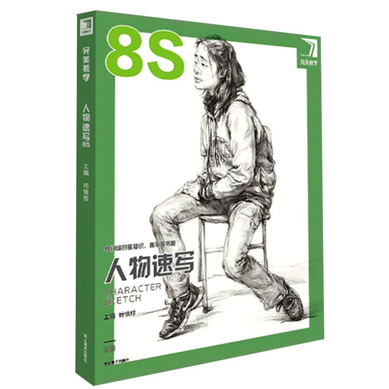 【任选】完美教学素描色彩头像速写长期素描头像8s 静物一本通人物速写8S 一起画几何形体2pro 静物基础版人物速写石膏头像半身像