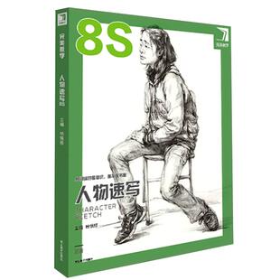 【任选】完美教学素描色彩头像速写长期素描头像8s 静物一本通人物速写8S 一起画几何形体2pro 静物基础版人物速写石膏头像半身像