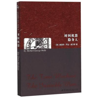 【新华书店】时间机器 隐身人 入门自学零基础日常交流际教材正版图书籍 赫伯特乔治威尔 世界图书出版公司