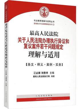最高人民法院关于人民法院办理执行异议和复议案件若干问题规定理解与适用 江必新,刘贵祥 主编;最高人民法院执行局 编著