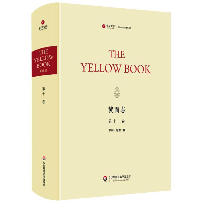 黄面志 第十一卷 精装原版影印Yellow Book Vol.11 十九世纪英国文艺季刊 正版唯美主义颓废文学刊物 比亚兹莱 华东师范大学出版社