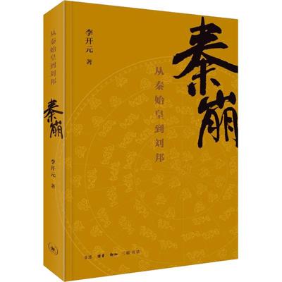 秦崩:从秦始皇到刘邦 李开元 著 著 中国通史社科 新华书店正版图书籍 生活读书新知三联书店