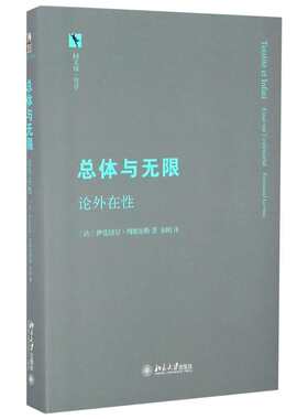 总体与无限 (法)列维纳斯 著 朱刚 译 国学经典四书五经 哲学经典书籍 中国哲学 新华书店官网正版图书籍