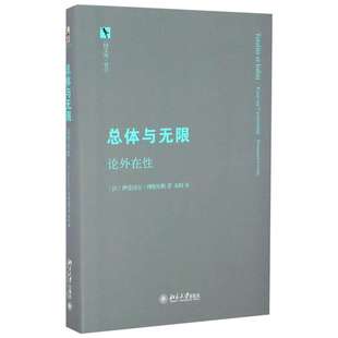 总体与无限 (法)列维纳斯 著 朱刚 译 国学经典四书五经 哲学经典书籍 中国哲学 新华书店官网正版图书籍
