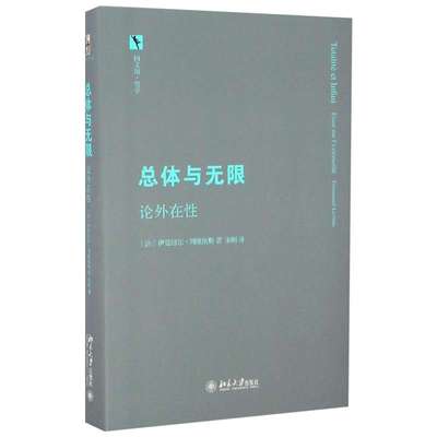 总体与无限 (法)列维纳斯 著 朱刚 译 国学经典四书五经 哲学经典书籍 中国哲学 新华书店官网正版图书籍