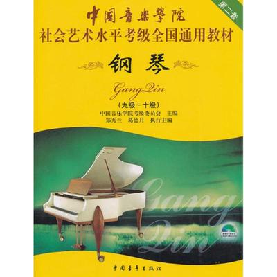 中国音乐学院钢琴考级9-10级中国音乐学院考级书中国音乐学院社会艺术水平考级全国通用钢琴考级教材书籍dvd