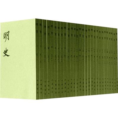 中华书局正版 明史 繁体竖排 全套共28册 二十四史 纪传体通史正史 史记后汉书万历十五年明朝那些事 中国古代历史类书籍 新华书店
