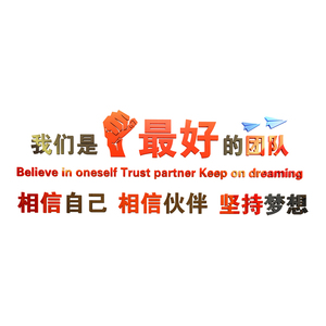 团队亚克力企业文化激励墙面装饰