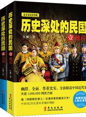 【历史深处的民国】正版包邮 套装共3册 晚清+共和+重生 中国近代史 通史 孙中山蒋介石袁世凯民国往事 晚清历史知识读物畅销书籍