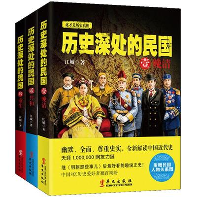 【历史深处的民国】正版包邮 套装共3册 晚清+共和+重生 中国近代史 通史 孙中山蒋介石袁世凯民国往事 晚清历史知识读物畅销书籍