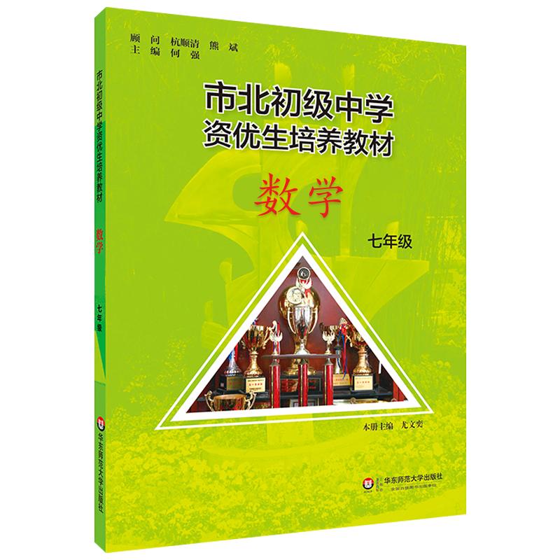 市北 初级中学资优生 培养教材 七年级数学 2018年 全新修订版 市北初7年级数学 华东师范大学出版社 市北初级中学 七年级数学教材