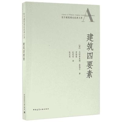 建筑四要素 (德)戈特弗里德·森佩尔(Gottfried Semper) 著;罗德胤,赵雯雯,包志禹 译 著 建筑/水利（新）专业科技