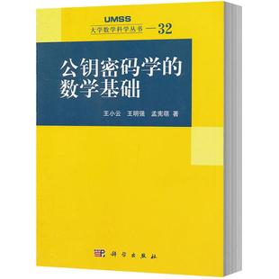 公钥密码学的数学基础 王小云 等著 大学数学科学丛书32 科学出版社