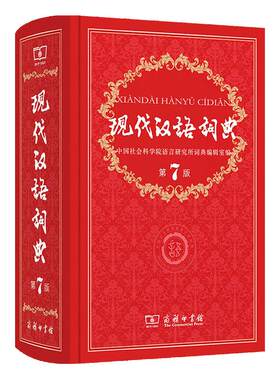 现代汉语词典正版包邮商务印书馆