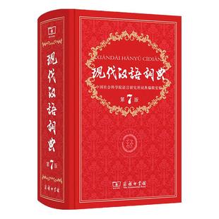 现代汉语词典第7版正版包邮商务印书馆中小学新华成语词典 新版初高中专用工具书籍古汉语常用字字典现代汉语词典第8版商务出版社