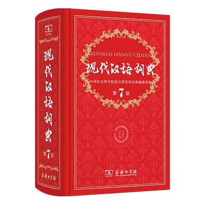 现代汉语词典正版包邮商务印书馆