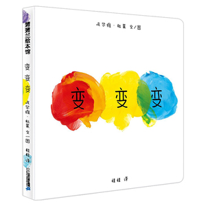 儿童绘本 变变变  早教幼儿童亲子读物儿童故事少儿书籍2-3-4-5-6-8岁早教书籍
