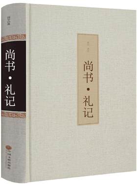 尚书·礼记正版译注周礼正义校释释论今古文注疏易解国学书籍古书儒家经典hp