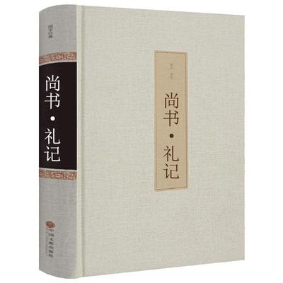 尚书·礼记正版译注周礼正义校释释论今古文注疏易解国学书籍古书儒家经典hp