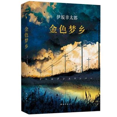 金色梦乡 伊坂幸太郎集大成之作 获日本书店大奖 带给人活下去的勇气和信心 日本文学成长励志外国小说书籍 新华正版