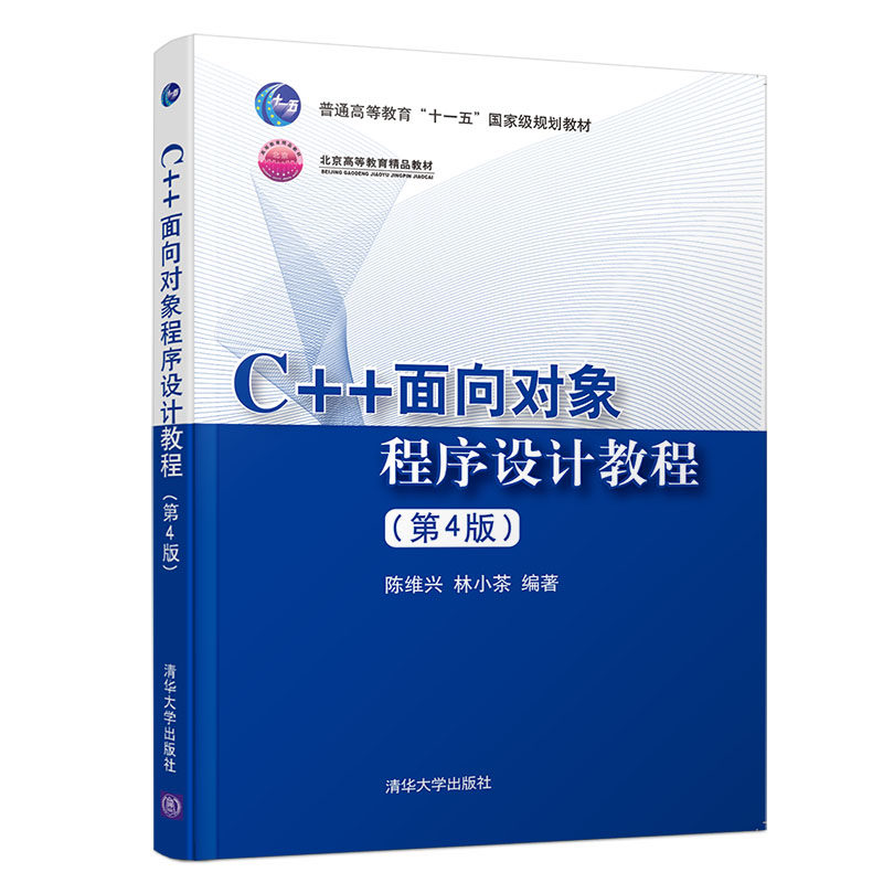 【官方正版】 C++面向对象程序设计教程 清华大学出版社 C++面向对象程序设计教程 陈维兴 林小茶 第4版