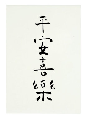 祝福系列书法文字卡片手写明信片