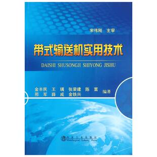 【新华文轩】带式输送机实用技术\金丰民 金丰民//王？//张荣建//陈富//邢军等 正版书籍 新华书店旗舰店文轩官网 冶金工业出版社