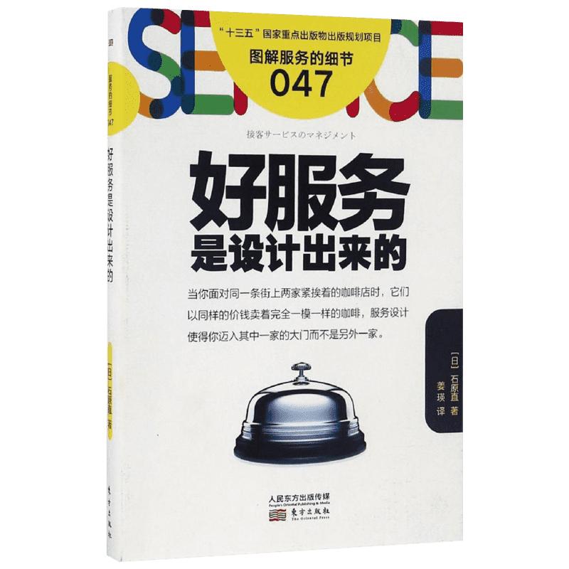 好服务是设计出来的(日)石原直著;姜瑛译著企业管理经管、励志新华书店正版图书籍东方出版社