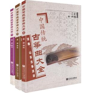 中国传统古筝大全上中下册河南山东潮州客家福建浙江陕西古筝流派弦索十二套古筝曲谱练习曲李萌人民音乐出版社
