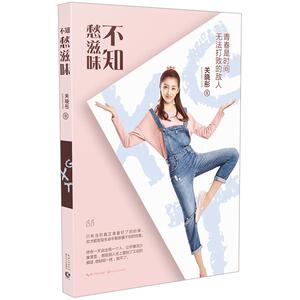 【中信书店 正版】不知愁滋味 关晓彤本人图文随笔 市情感青春文学小说国民闺女**记忆明星传记**书籍xs长江新世纪