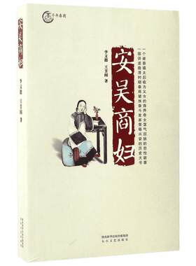 安吴商妇 李文德,王芳闻 著 著 短篇小说集/故事集文学 新华书店正版图书籍 太白文艺出版社