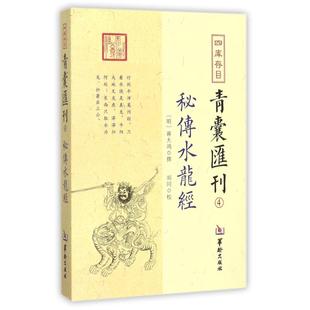 四库存目青囊汇刊4秘传水龙经 (明)蒋大鸿 撰；郑同 校 中国哲学社科 新华书店正版图书籍 华龄出版社