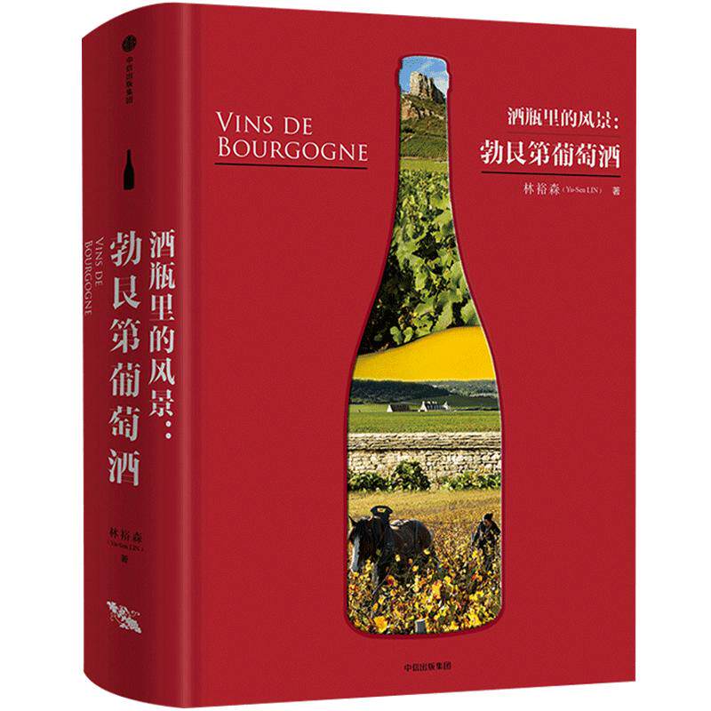 酒瓶里的风景勃艮第葡萄酒