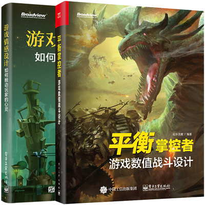 平衡掌控者游戏数值战斗设计+游戏情感设计如何触动玩家的心灵 2册 游戏架构设计与策划 游戏场景关卡设计制作 游戏开发教程书