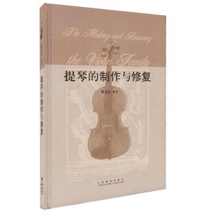 正版提琴的制作与修复教学上海教育出版社陈元光小提琴法配件教程制琴技艺工具专业级参考书籍小提琴制作修理修复基本原理教程书籍