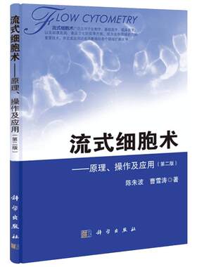 流式细胞术第2版 陈朱波,曹雪涛 著 著 其它计算机/网络书籍生活 新华书店正版图书籍 科学出版社
