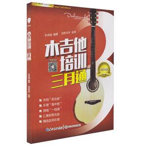 木吉他培训三月通 刘传吉他教材  吉他入门 自学教程书 吉他书籍入门 教材零基础 吉他弹唱乐谱 书籍 初学者入门教材程 吉他三月通