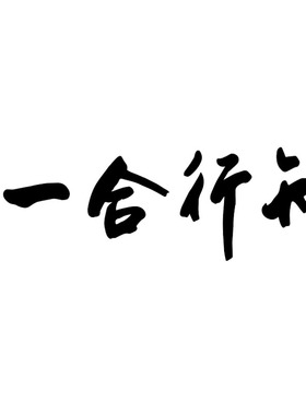 知行合一中国风毛笔书法学校墙贴