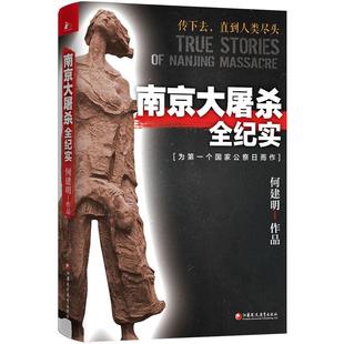 南京大屠杀全纪实 何建明著 为南京大屠杀公祭日而作 1937年探寻真相反思历史 历史纪实小说书籍 纪念馆 不可遗忘的南京浩劫暴行