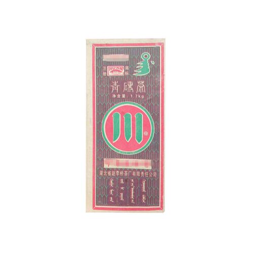 湖北黑茶砖 赵李桥川字牌05年青砖茶叶 藏茶 茯砖茶 包邮
